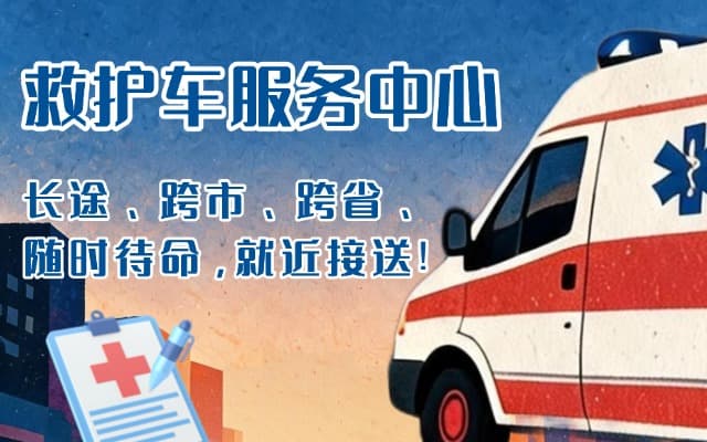 图们救护车出租